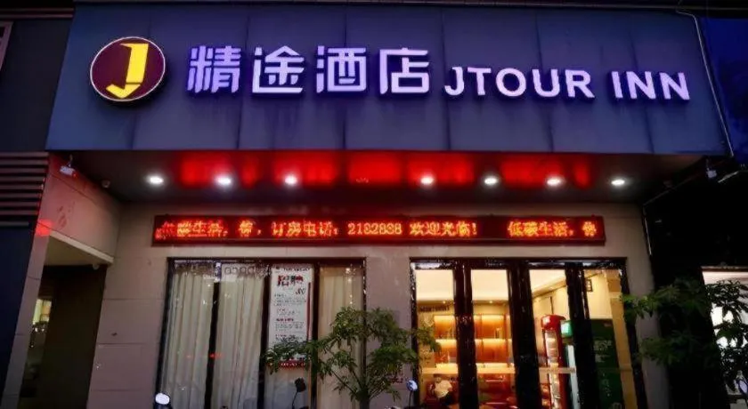 JTOUR Inn Maoming High-Speed Railway Station