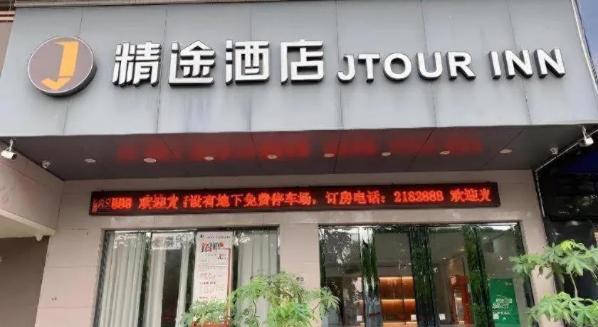 JTOUR Inn Maoming High-Speed Railway Station