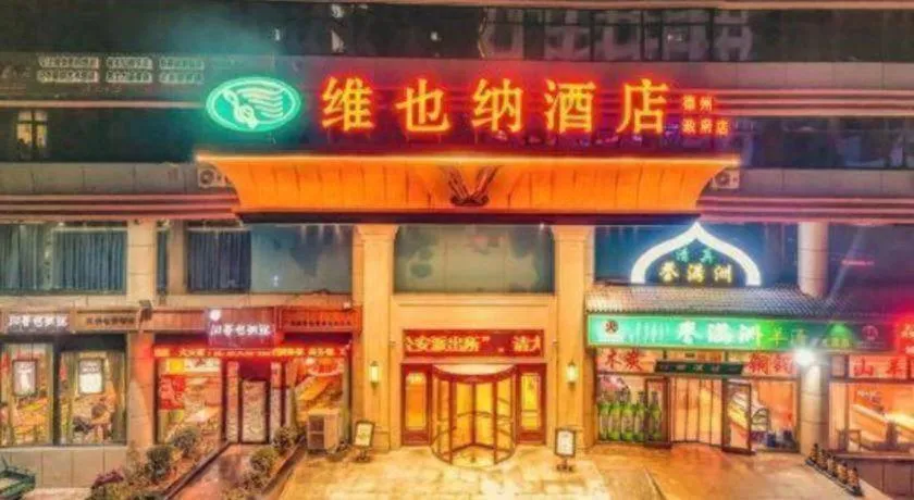 Vienna Hotel Shandong Dezhou Government Shopping Plaza