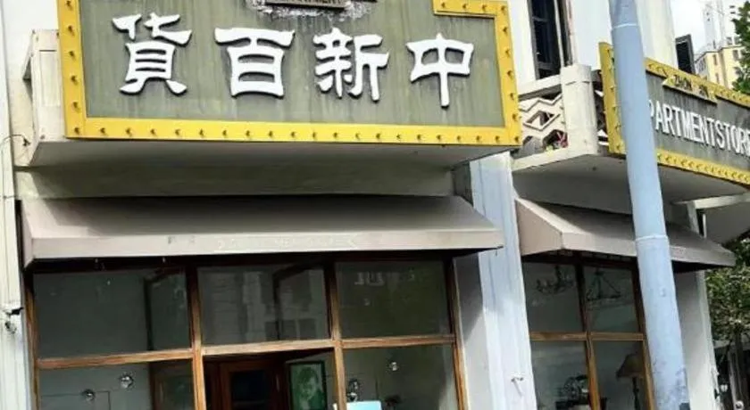 Jinglai Hotel (Shanghai Bund East Nanjing Road pedestrian street )