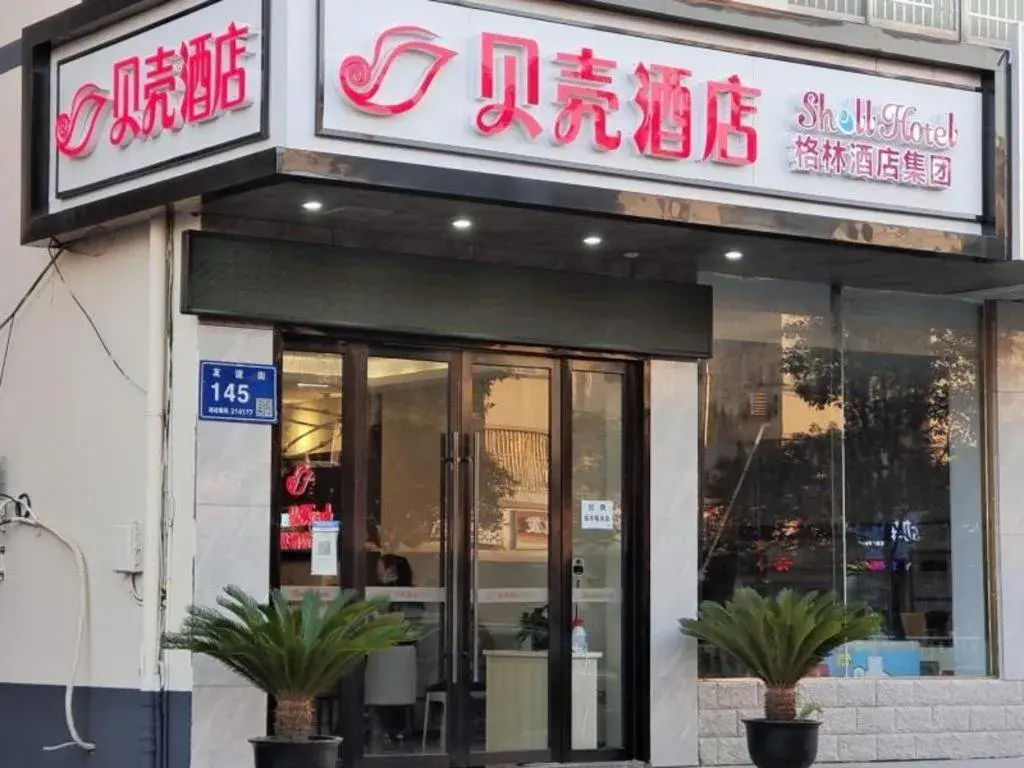 Shell Hotel Wuxi Huishan District Chang'an Town Shell Hotel Wuxi Huishan District Chang'an Town