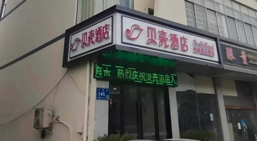Shell Hotel Wuxi Huishan District Chang'an Town