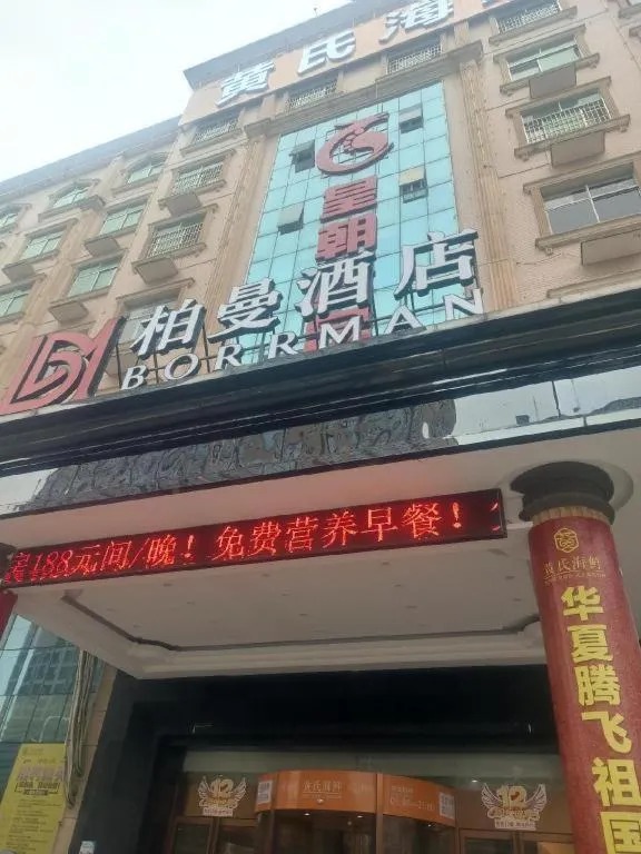 Borrman Hotel Changsha Yueliang Dao Guanziling Metro Station