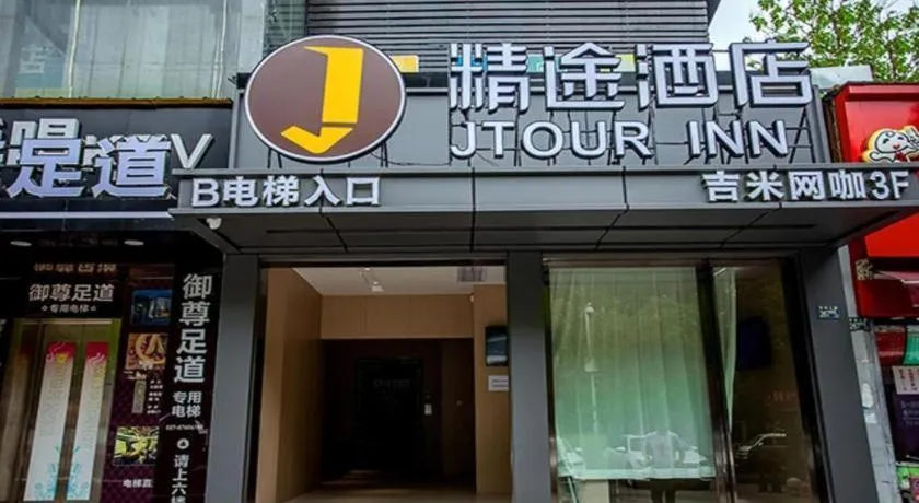 JTOUR Inn Wuhan Textile University