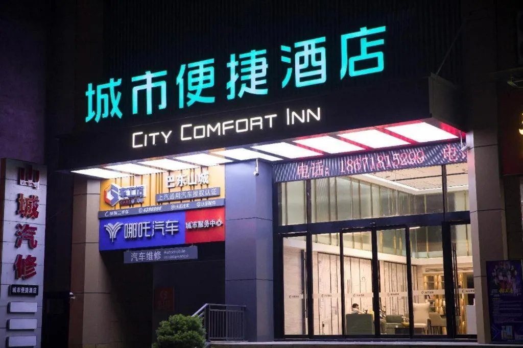 City Comfort Inn Badong Passenger Transport Center