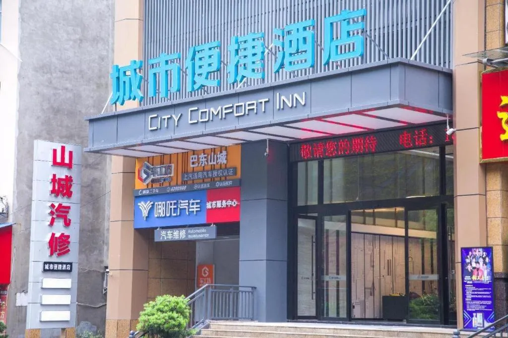 City Comfort Inn Badong Passenger Transport Center