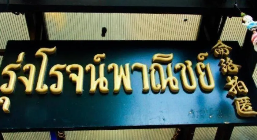 RungRoj Panich Hotel