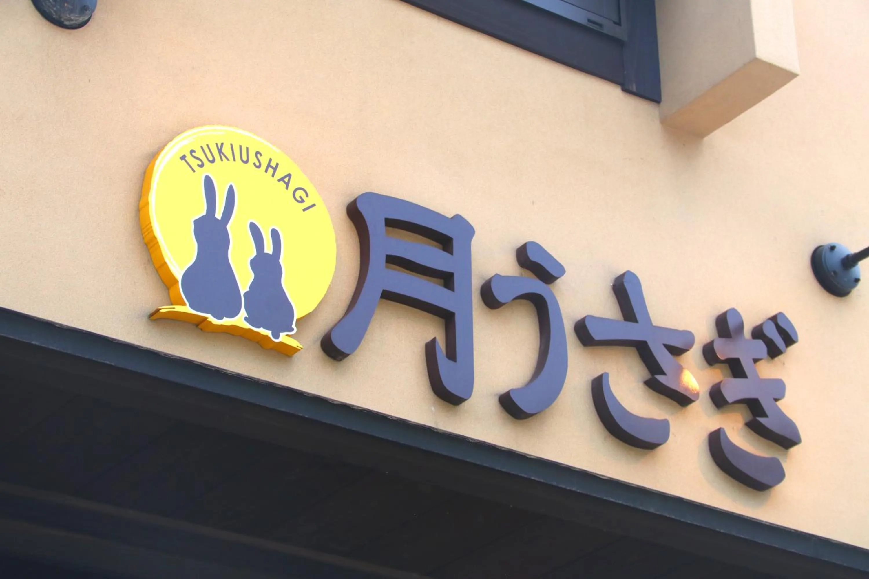 Property logo or sign in Oyado Tsukiusagi