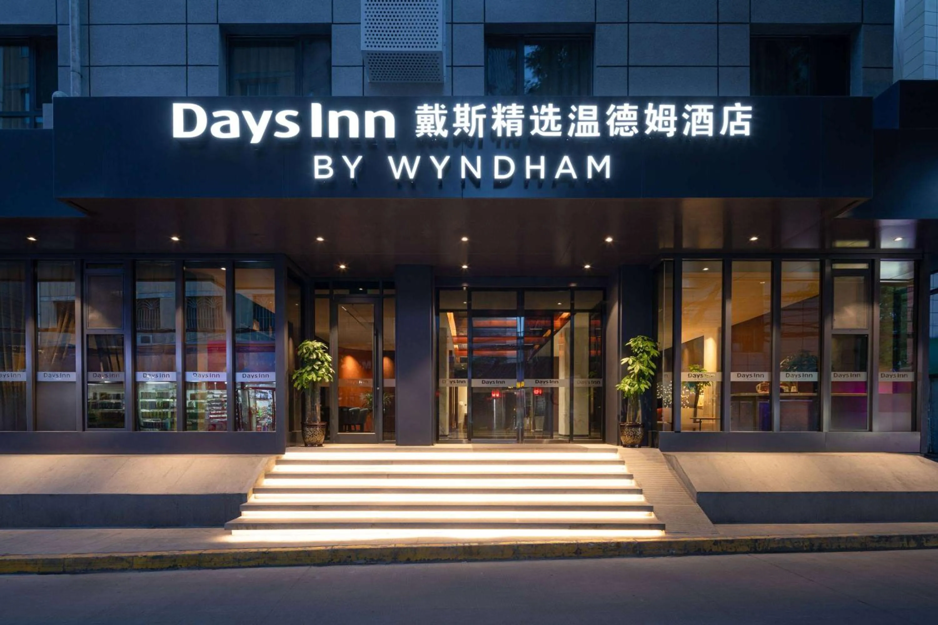 Property building in Days Inn by Wyndham Lanzhou Chengguan