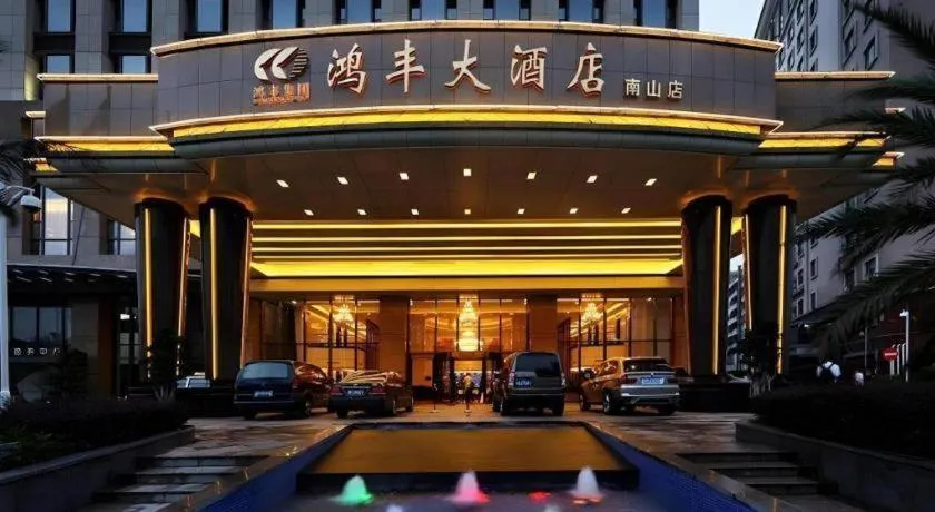 Hongfeng Hotel Nanshan Branch
