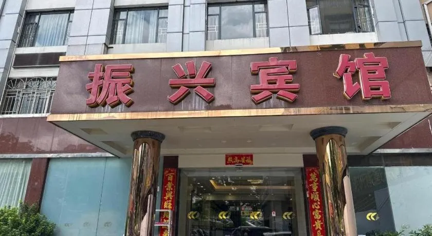 Zhenxing Hotel