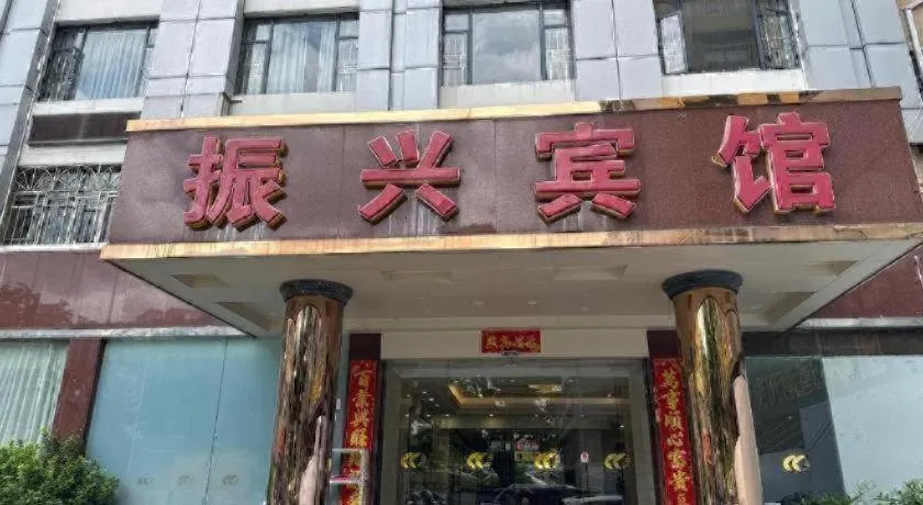 Zhenxing Hotel