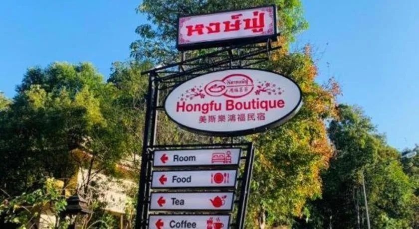 Hongfu Boutique Resort