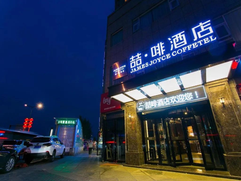 James Joyce Coffetel Xi'an Zhonglou Xiaonanmen Food Street