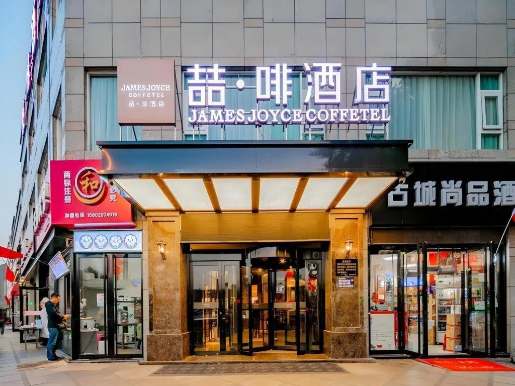 James Joyce Coffetel Xi'an Zhonglou Xiaonanmen Food Street