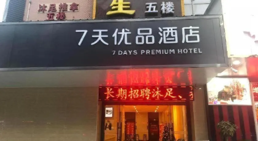 7 Days Premium·Guangzhou Dongxiaonan Subway Station