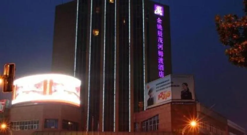 Excemon Yuyao Hemudu Hotel