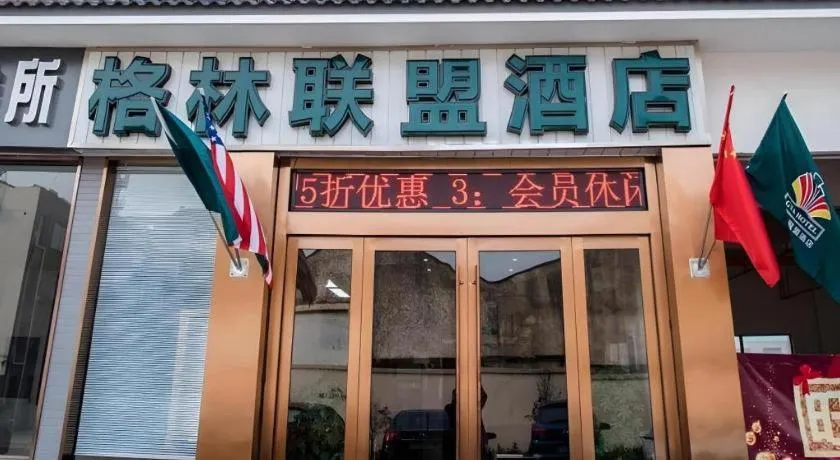 GreenTree Alliance Suzhou Zhangjiagang Nanfeng Town Hotel