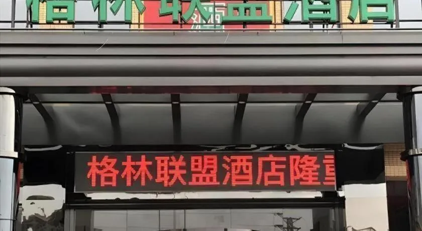 GreenTree Alliance Foshan West Station Luowu Road Hotel