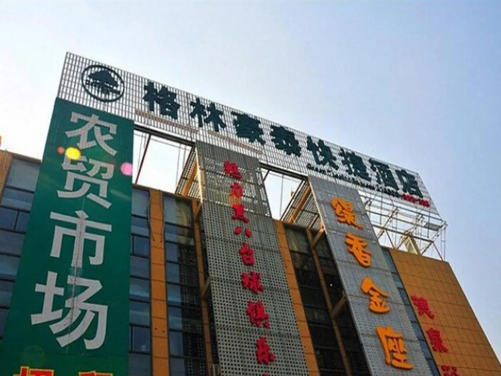 GreenTree Inn Wuxi Changjiang North Road Jincheng Road Express Hotel