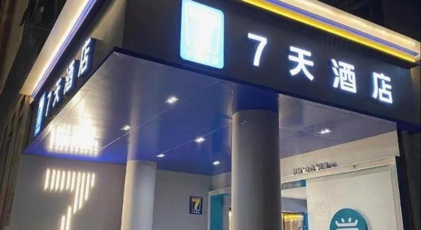 7 Days Inn Guangzhou Dongfeng East Road Yangji Metro Station