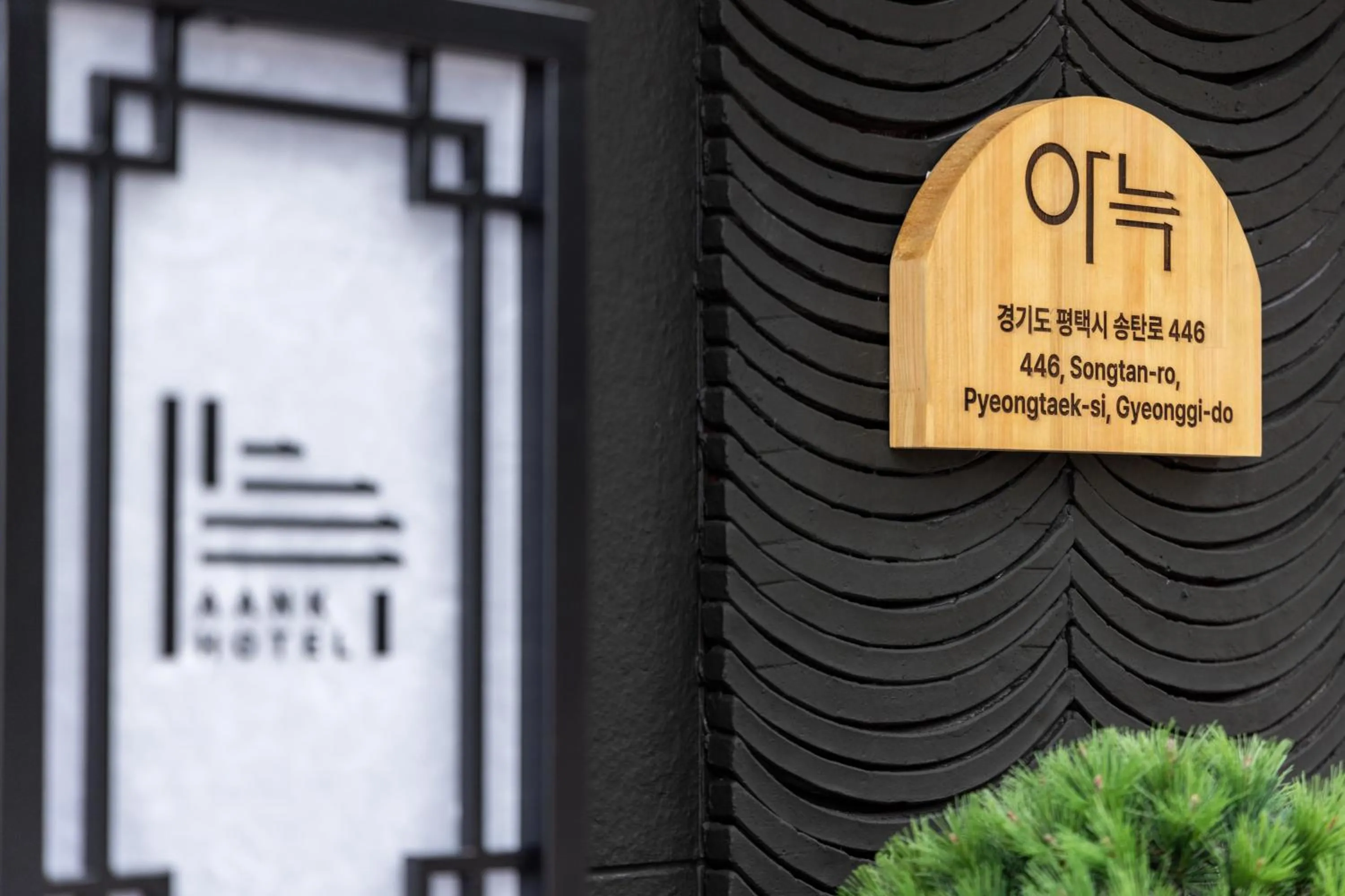 Property logo or sign in AanK Hotel & Spa Pyeongtaek