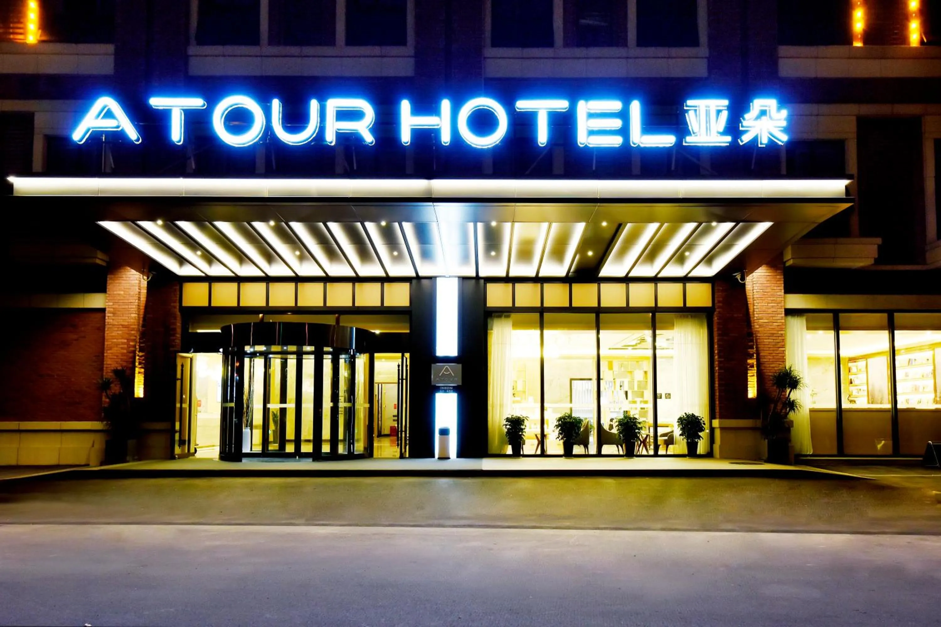 Atour Hotel Changsha Provincial Government Subway Station