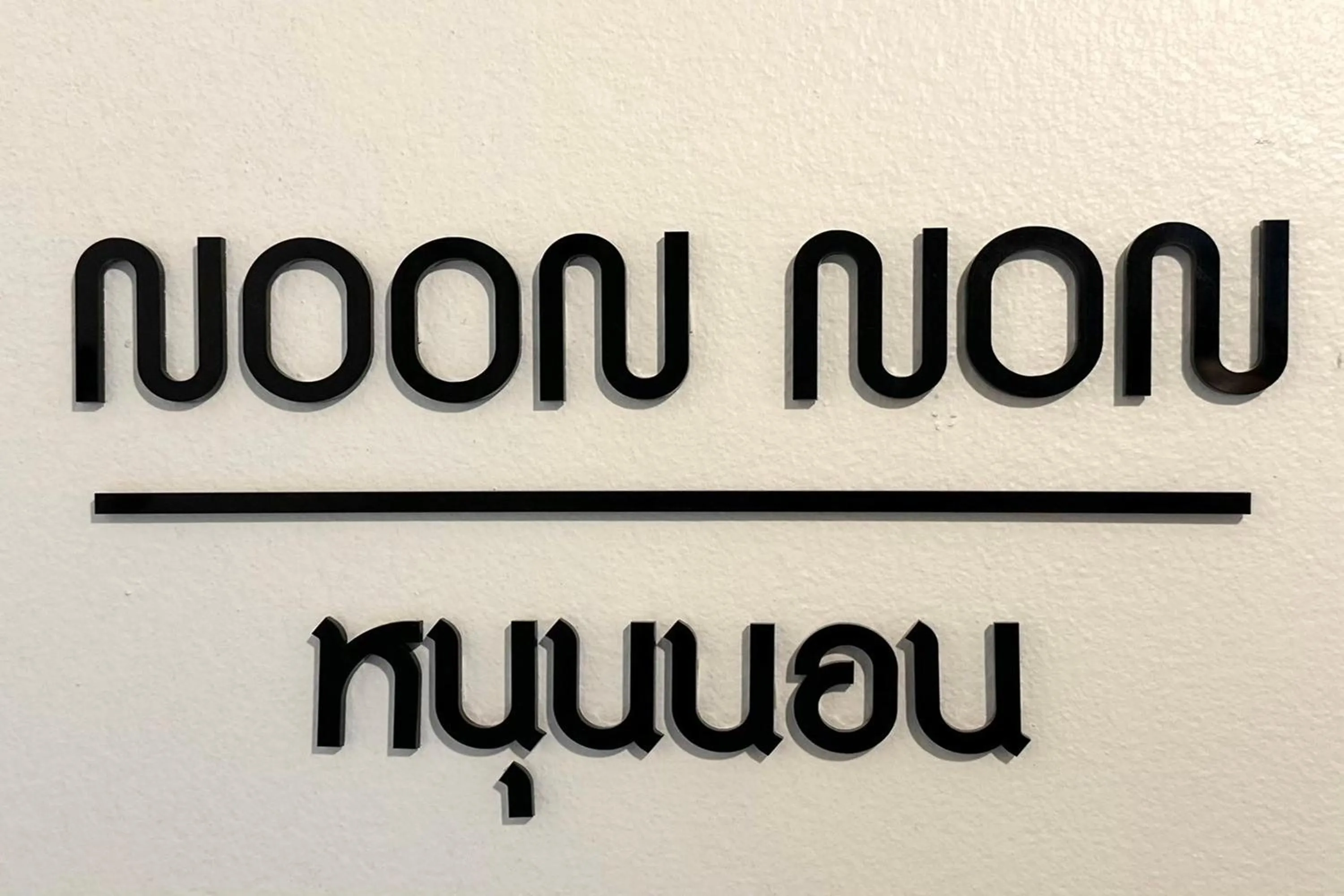 Property logo or sign in Nuan Nil Secret Courtyard