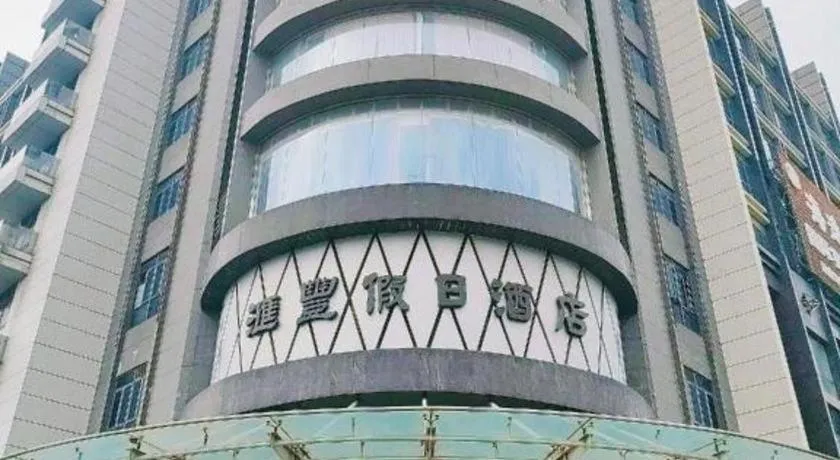 Foshan Nanhai Huifeng Holiday Hotel