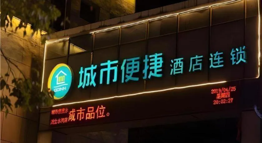 City Comfort Inn Yongzhou Jinshuiwan