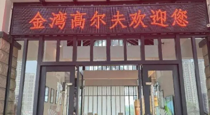 Zhuhai Golden Gulf Golf Glub