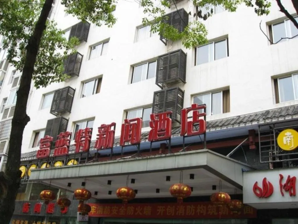 Zhangjiajie Fulante News Business Hotel