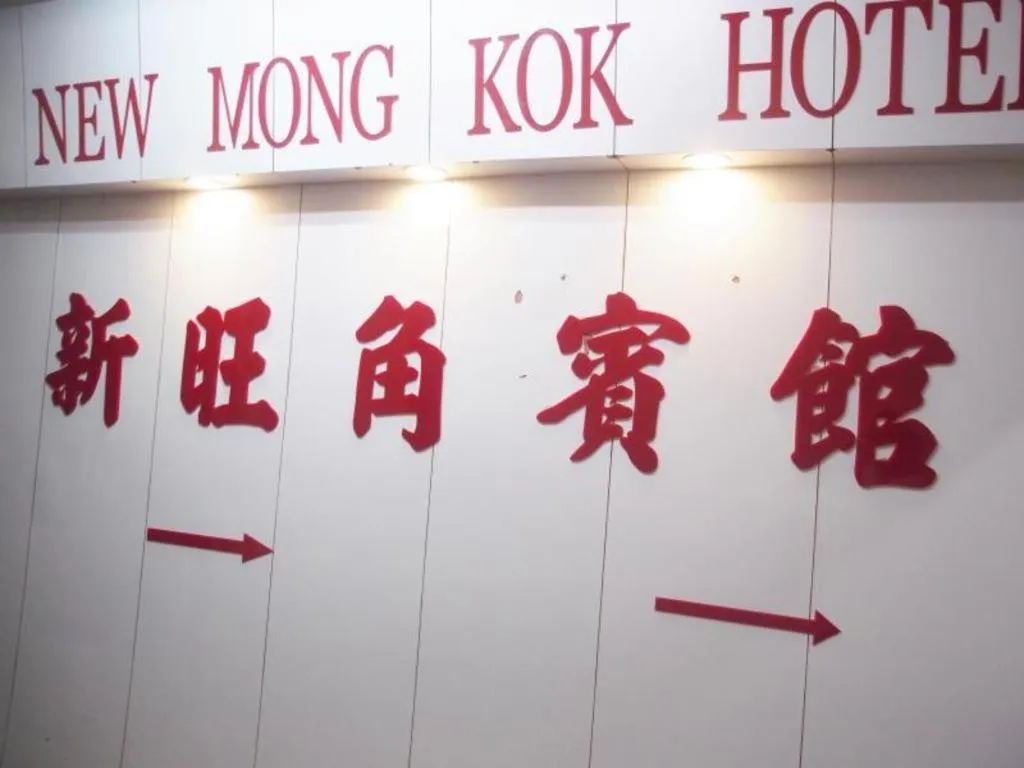 New Mong Kok Guest House