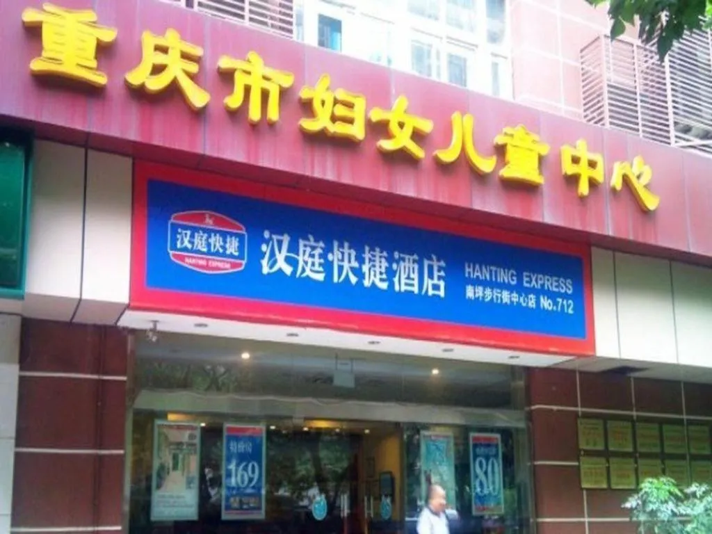Hanting Hotel Chongqing Nanping Wanda Metro Station