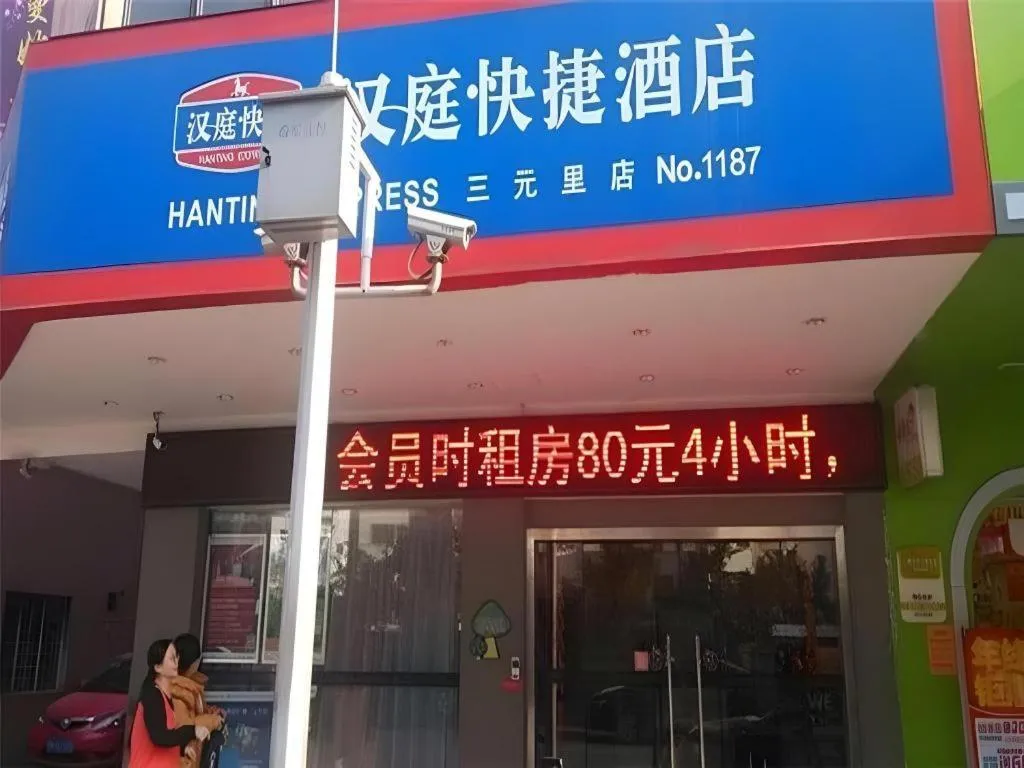 Hanting Hotel Guangzhou Sanyuanli Metro Station