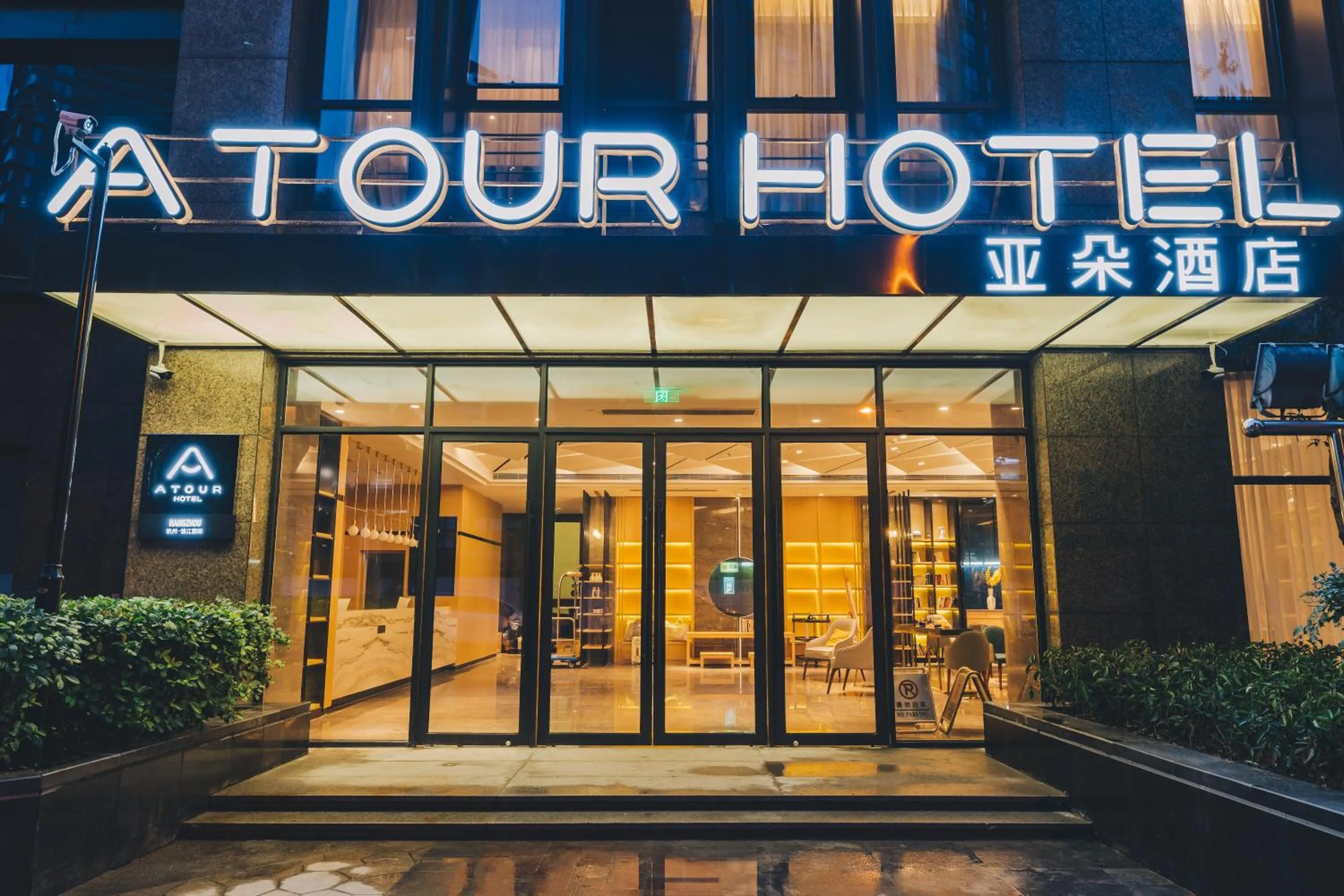 Property building in Atour Hotel Hangzhou Qianjiang New Town Qianjiang Road