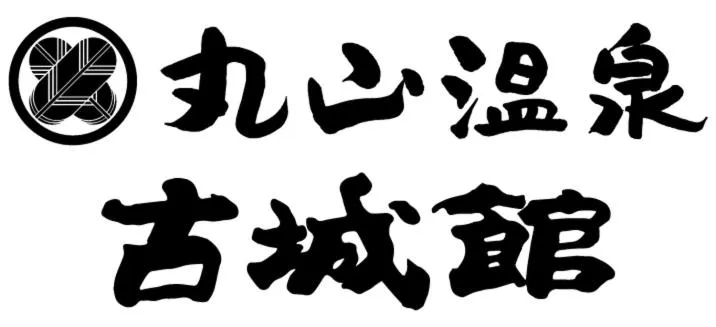 Property logo or sign in Maruyama Onsen Kojyokan