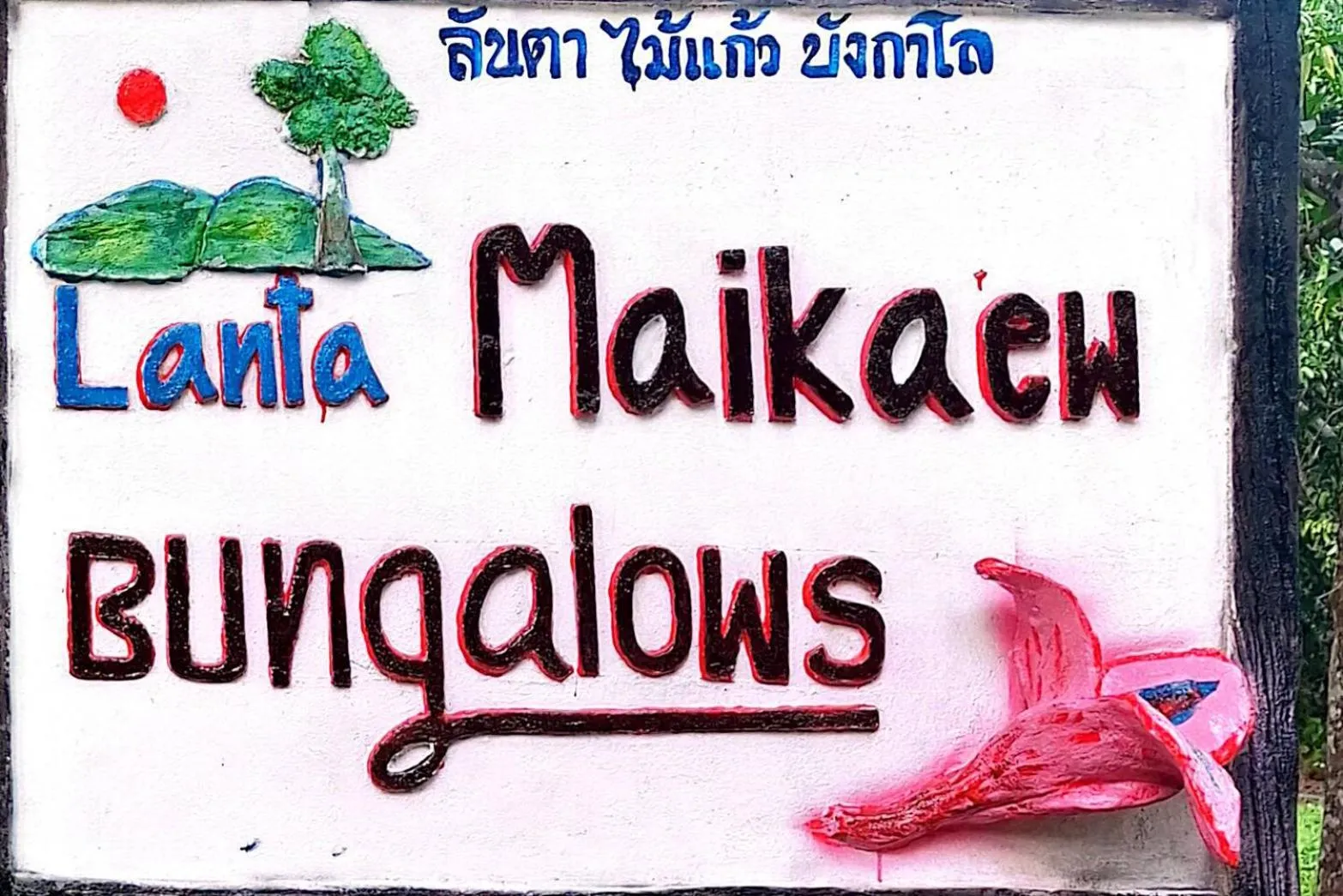 Property logo or sign in Lanta Maikeaw Bungalow