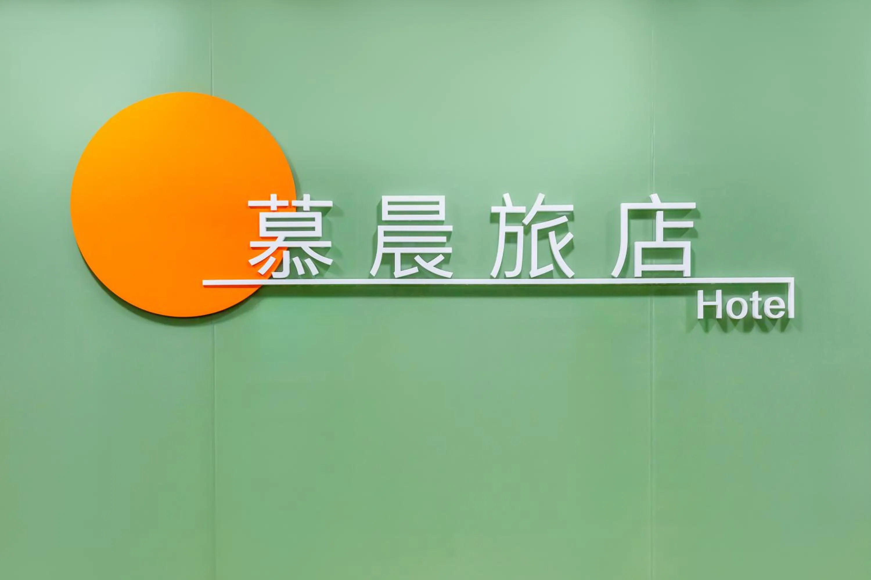 Property logo or sign in Mu Chen Hotel