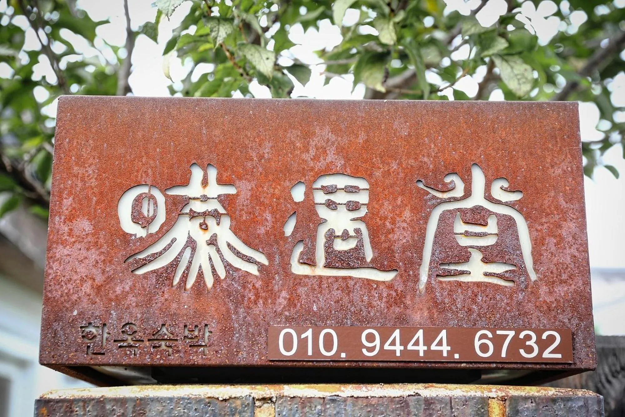 Jeonju Yeonwoodang Hanok Stay