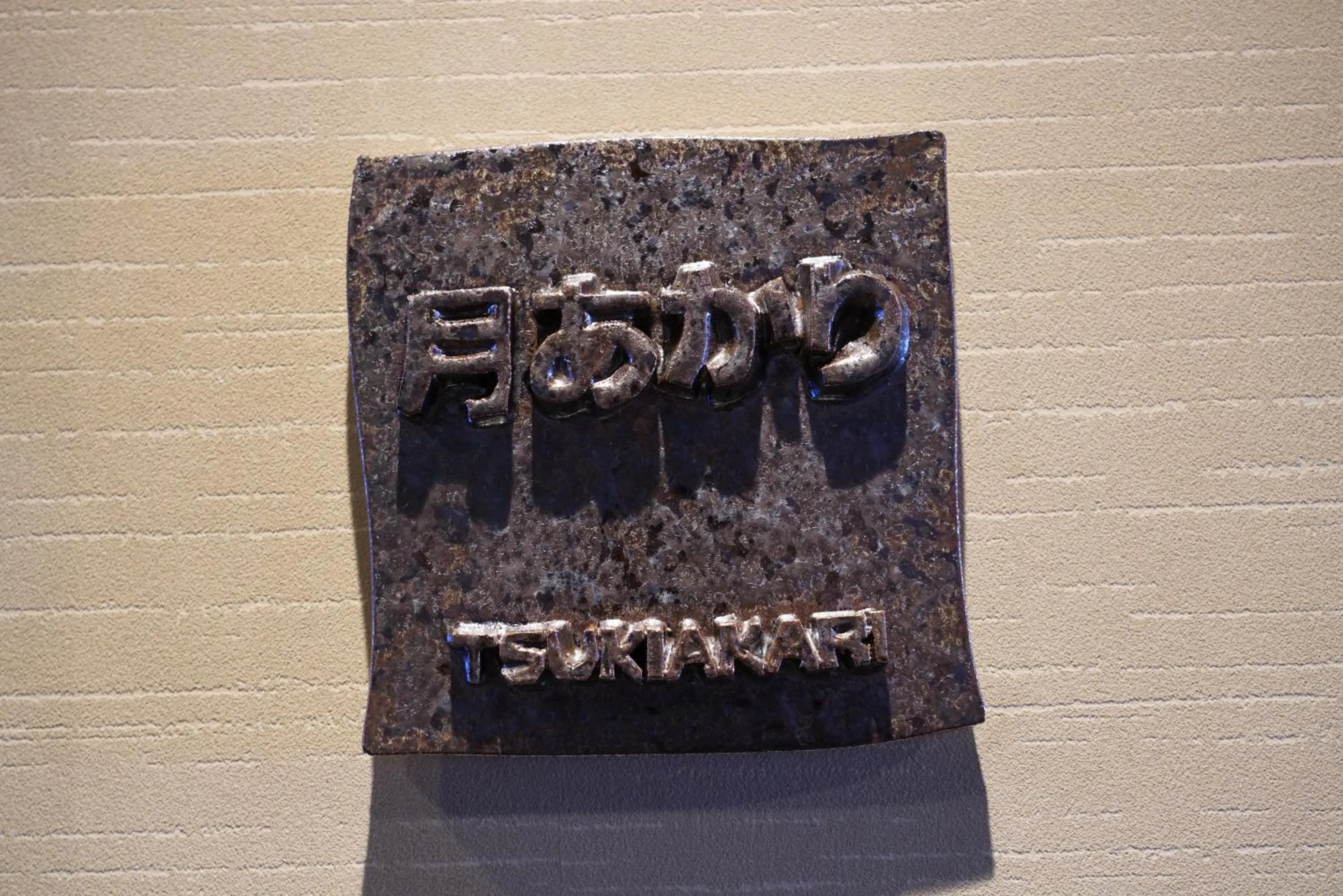 Logo/Certificate/Sign in Dantokan Kikunoya