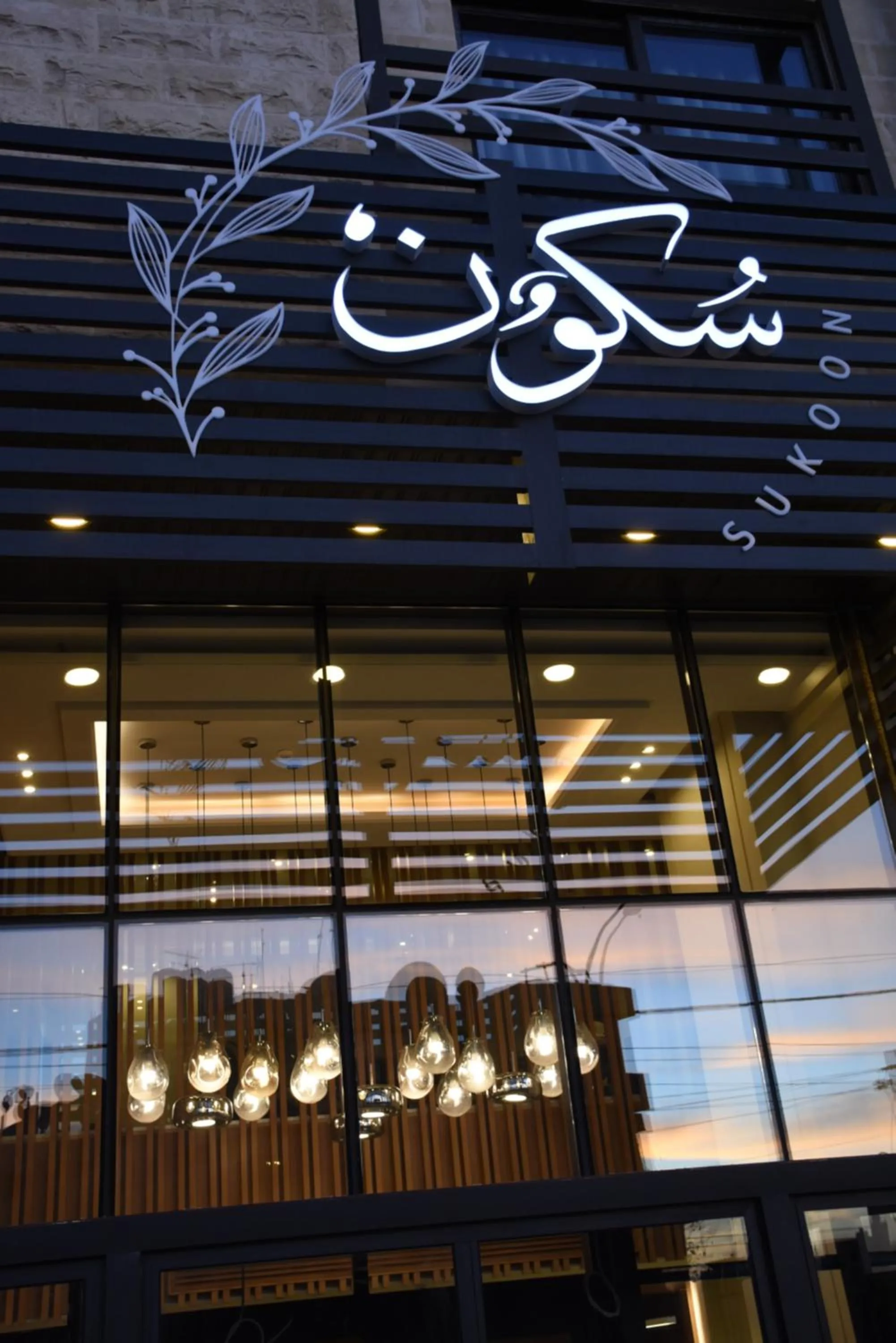 Property logo or sign in Sukoon Hotel Amman