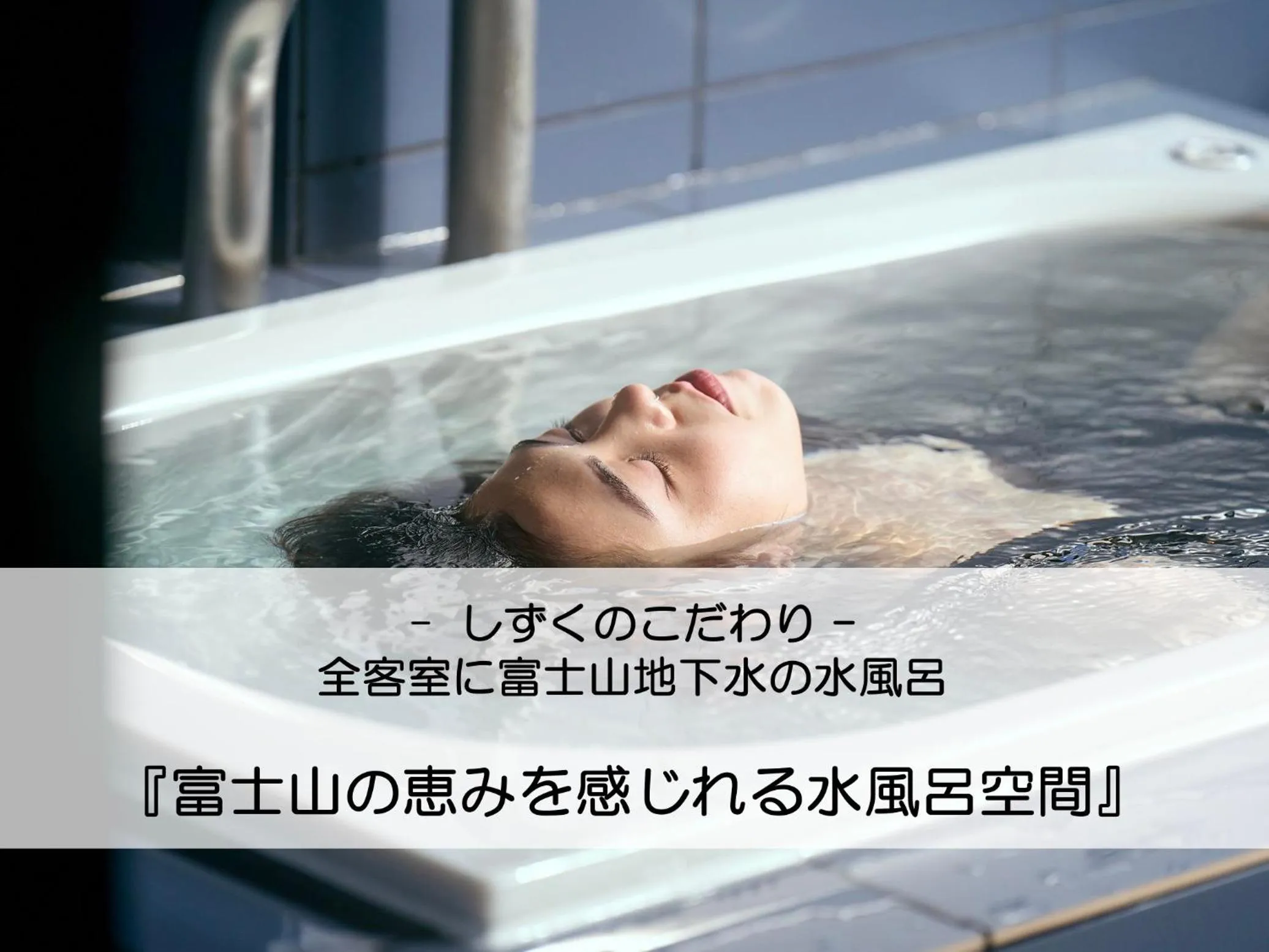 Text overlay in Mt Fuji View and Private Sauna Ryokan Shizuku しずく