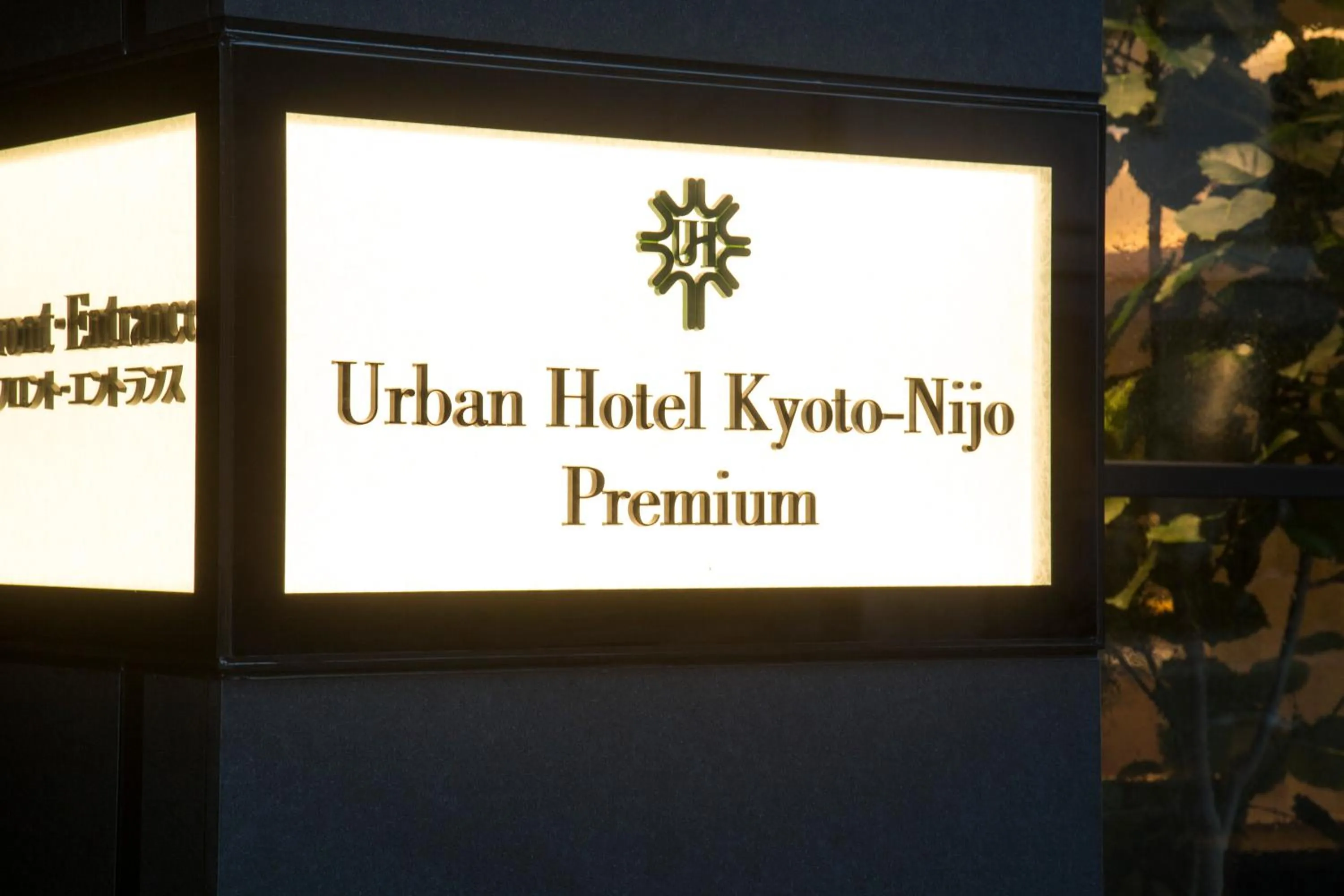 Property logo or sign in Urban Hotel Kyoto Nijo Premium
