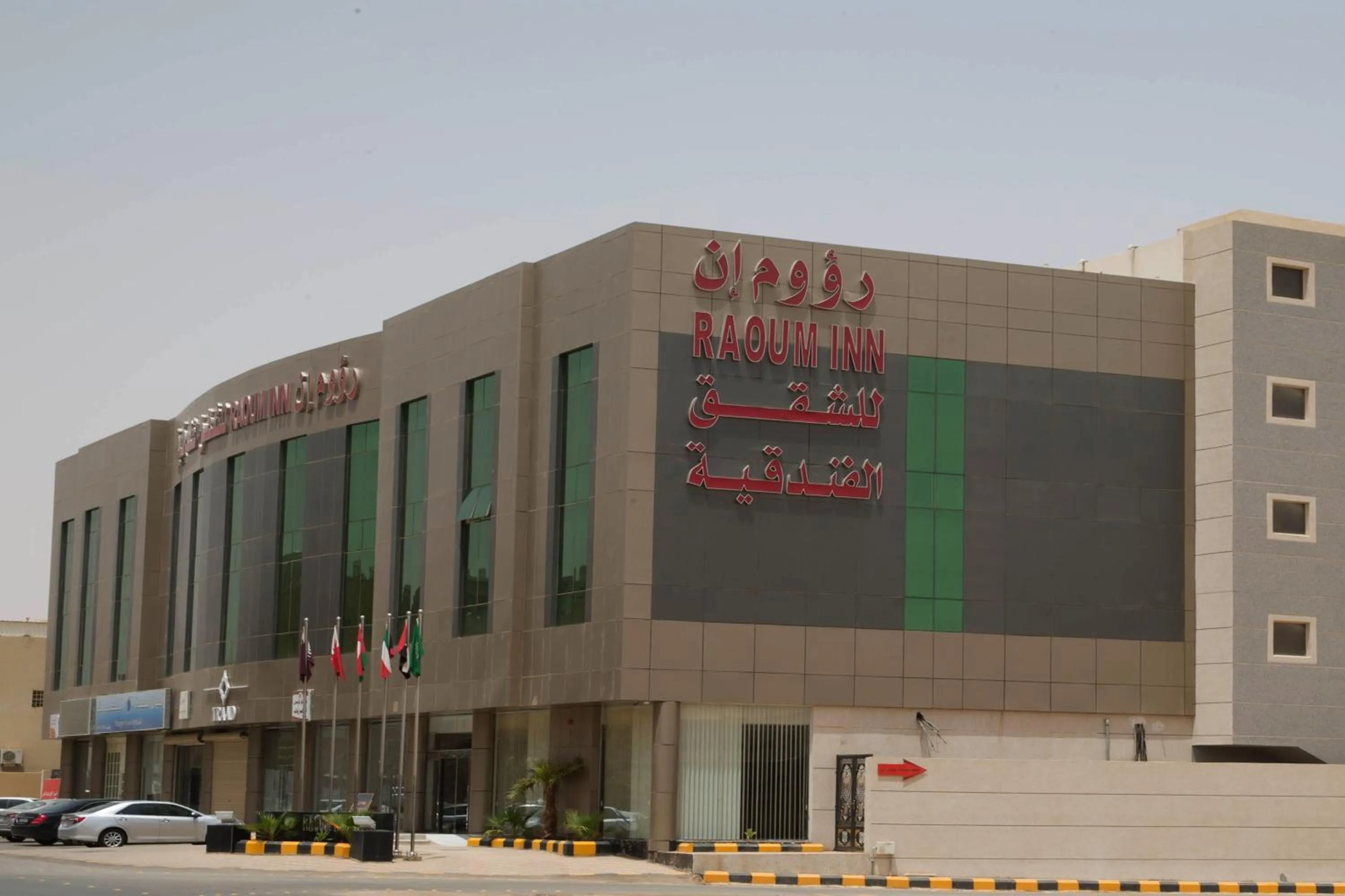 Property building in رؤوم إن للشقق الفندقية-Raoum Inn Hotel Apartments