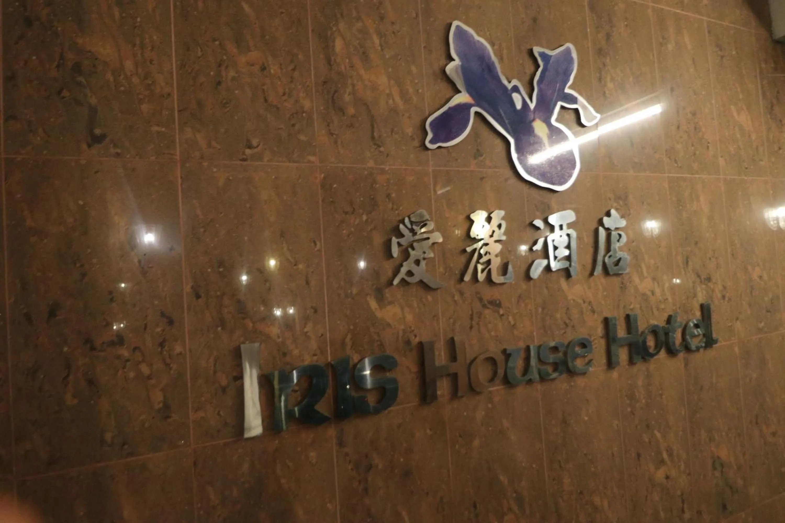 Property logo or sign in Iris House Hotel Cameron Highlands