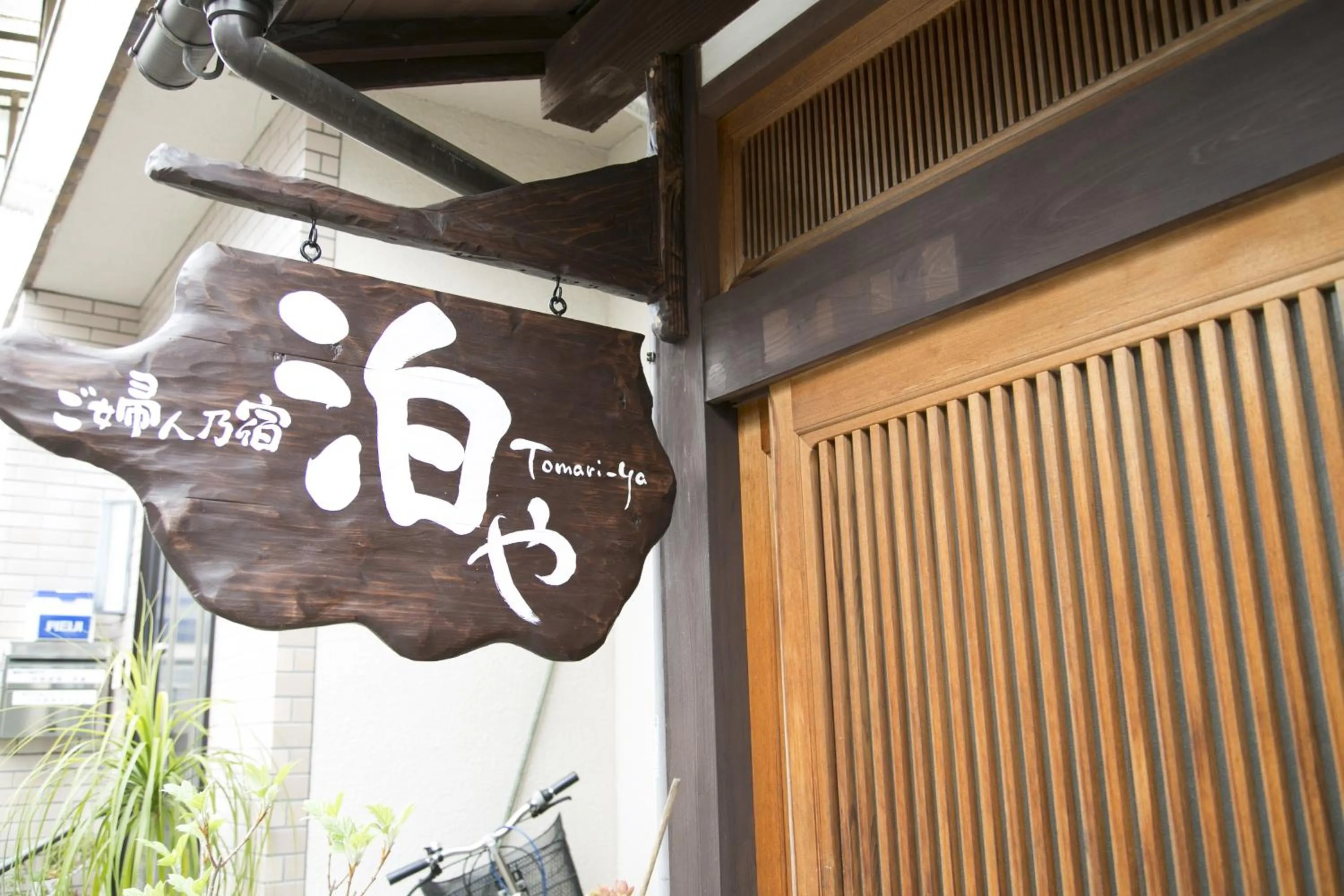 Property logo or sign in Female-Only Guesthouse Tomari-ya