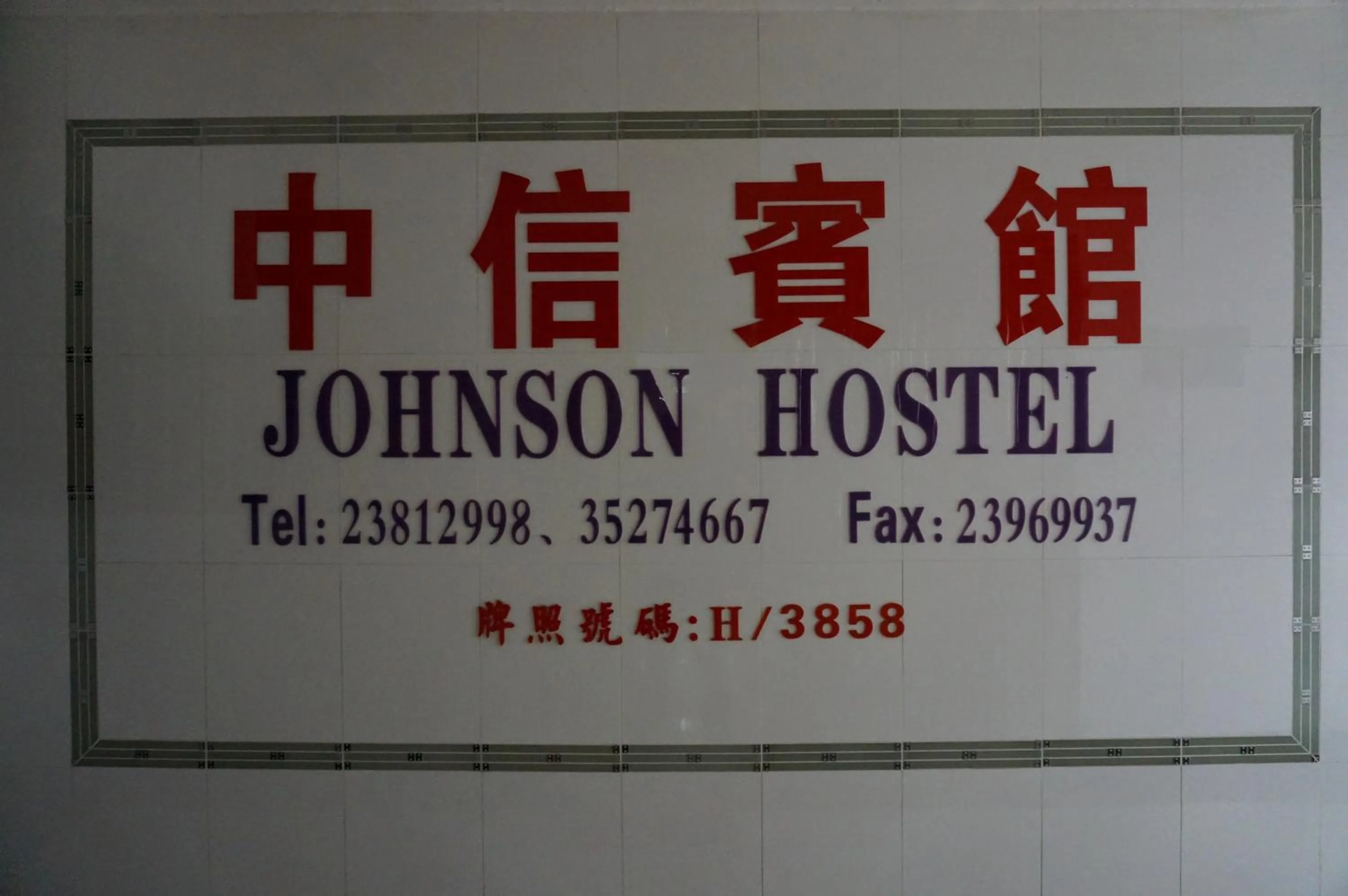 Property logo or sign in Johnson Hostel