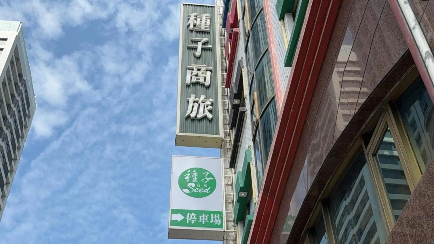 Property logo or sign in 種子商旅