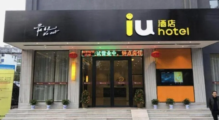 IU Hotels·Xinyu City Government Xianlai Park